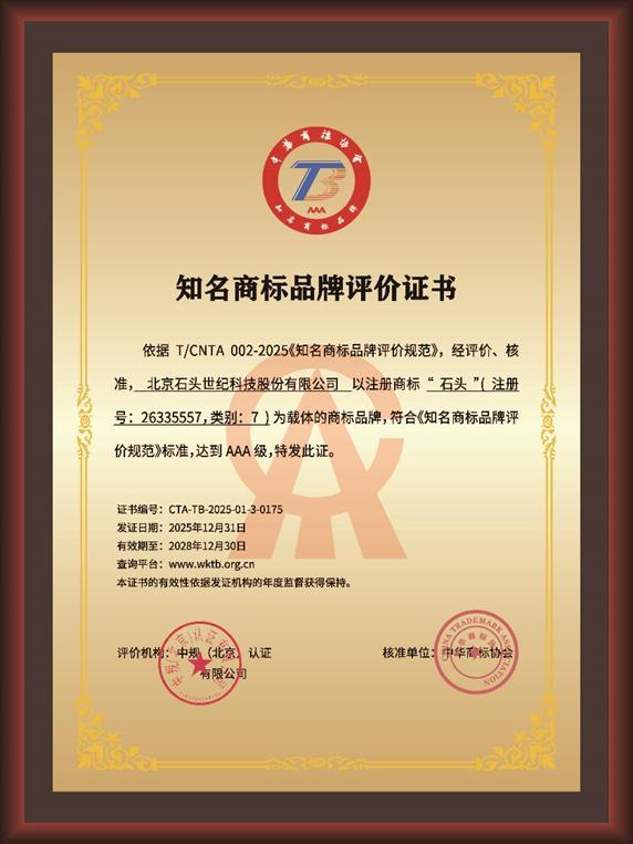荣获AAA知名商标品牌认证！石头科技以品牌力量赋能中国智造